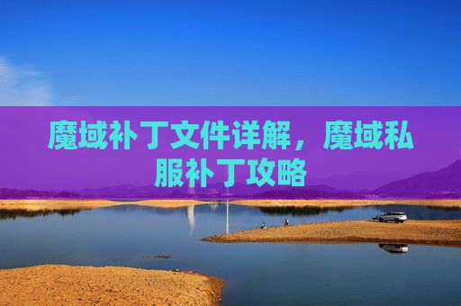 魔域补丁文件详解，魔域私服补丁攻略