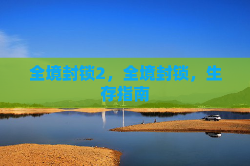 全境封锁2,全境封锁,生存指南 全境封锁2,全境封锁,生存指南