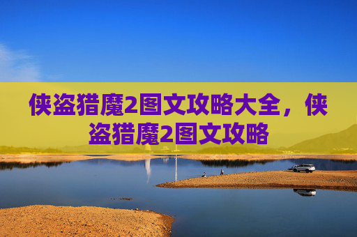 侠盗猎魔2图文攻略大全,侠盗猎魔2图文攻略 侠盗猎魔2图文攻略大全,侠盗猎魔2图文攻略