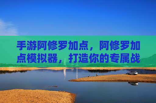 手游阿修罗加点，阿修罗加点模拟器，打造你的专属战斗风格
