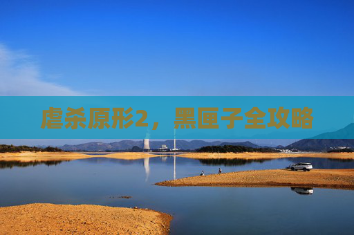虐杀原形2，黑匣子全攻略