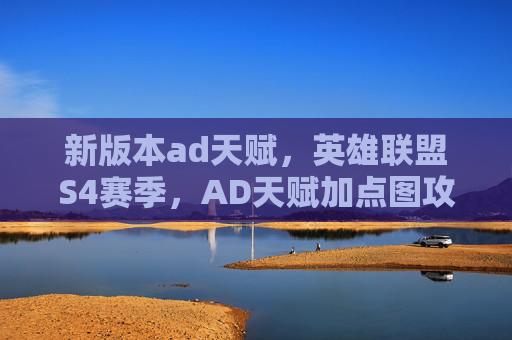 新版本ad天赋，英雄联盟S4赛季，AD天赋加点图攻略