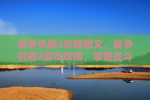 战争机器3攻略图文,战争机器3游戏攻略,掌握战斗技巧,成为战场之王! 战争机器3攻略图文,战争机器3游戏攻略,掌握战斗技巧,成为战场之王!