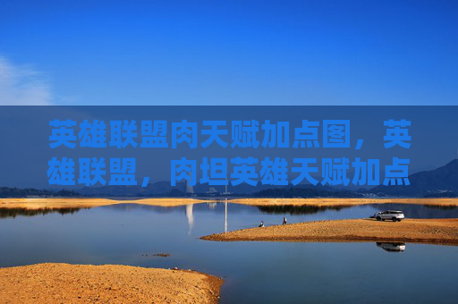 英雄联盟肉天赋加点图，英雄联盟，肉坦英雄天赋加点指南