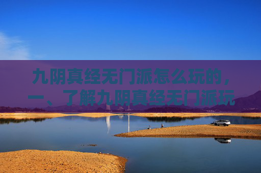 九阴真经无门派怎么玩的，一、了解九阴真经无门派玩法