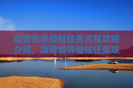 魔兽世界橙杖任务流程攻略介绍，魔兽世界橙杖任务攻略