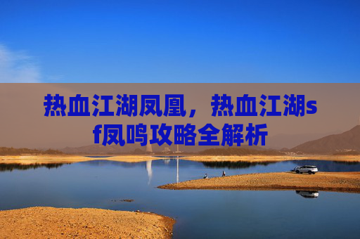热血江湖凤凰，热血江湖sf凤鸣攻略全解析