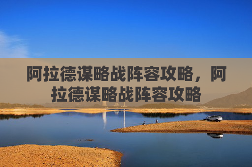 阿拉德谋略战阵容攻略，阿拉德谋略战阵容攻略