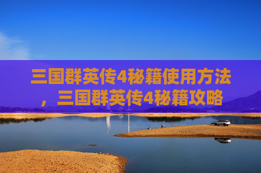 三国群英传4秘籍使用方法,三国群英传4秘籍攻略 三国群英传4秘籍使用方法,三国群英传4秘籍攻略