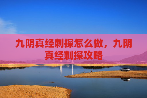 九阴真经刺探怎么做，九阴真经刺探攻略