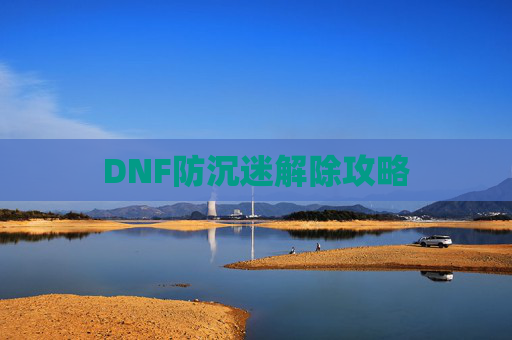 DNF防沉迷解除攻略 DNF防沉迷解除攻略
