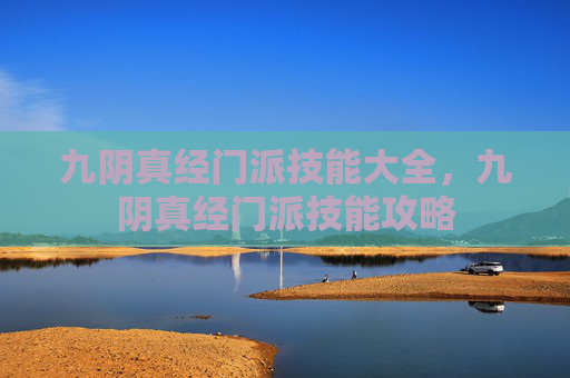 九阴真经门派技能大全，九阴真经门派技能攻略