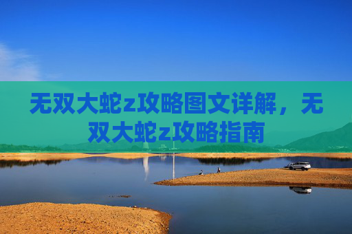 无双大蛇z攻略图文详解,无双大蛇z攻略指南 无双大蛇z攻略图文详解,无双大蛇z攻略指南