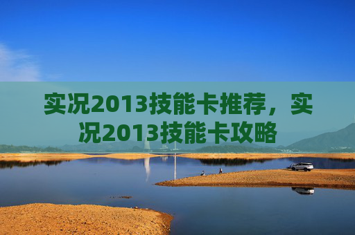实况2013技能卡推荐，实况2013技能卡攻略