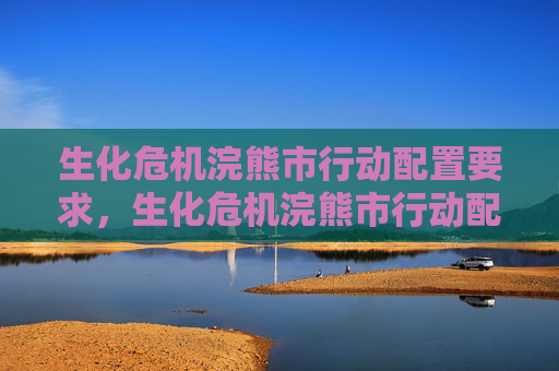 生化危机浣熊市行动配置要求，生化危机浣熊市行动配置指南