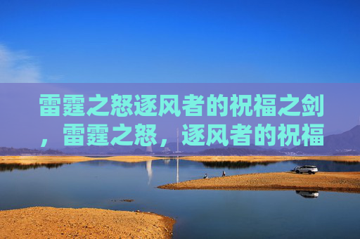 雷霆之怒逐风者的祝福之剑，雷霆之怒，逐风者的祝福之剑