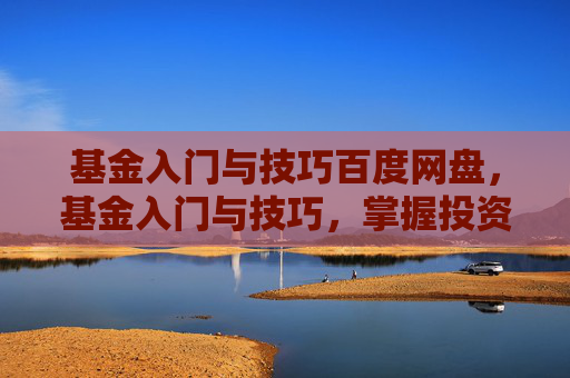 基金入门与技巧百度网盘，基金入门与技巧，掌握投资的艺术