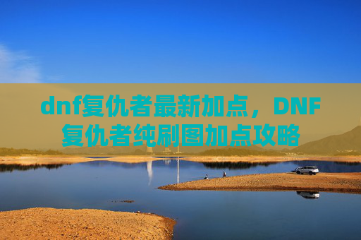 dnf复仇者最新加点，DNF复仇者纯刷图加点攻略