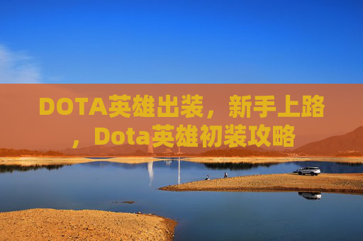 DOTA英雄出装，新手上路，Dota英雄初装攻略