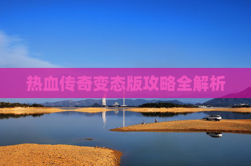 热血传奇变态版攻略全解析