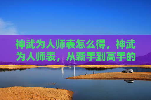 神武为人师表怎么得，神武为人师表，从新手到高手的修炼之路
