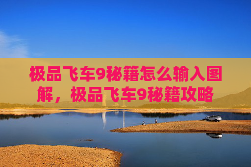 极品飞车9秘籍怎么输入图解,极品飞车9秘籍攻略 极品飞车9秘籍怎么输入图解,极品飞车9秘籍攻略