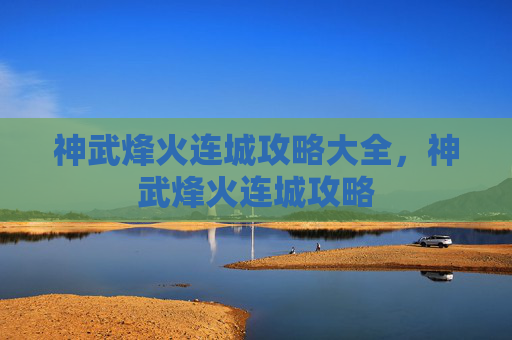 神武烽火连城攻略大全，神武烽火连城攻略