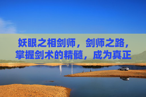 妖眼之相剑师，剑师之路，掌握剑术的精髓，成为真正的剑师