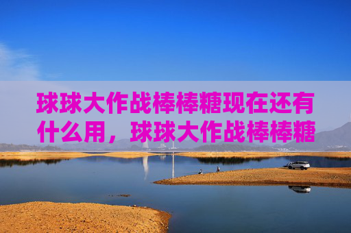 球球大作战棒棒糖现在还有什么用，球球大作战棒棒糖5f88攻略