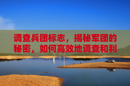 调查兵团标志,揭秘军团的秘密,如何高效地调查和利用你的资源 调查兵团标志,揭秘军团的秘密,如何高效地调查和利用你的资源