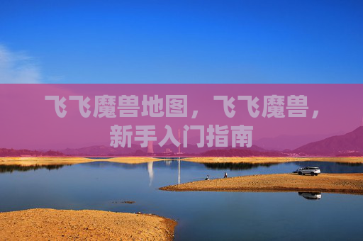 飞飞魔兽地图，飞飞魔兽，新手入门指南