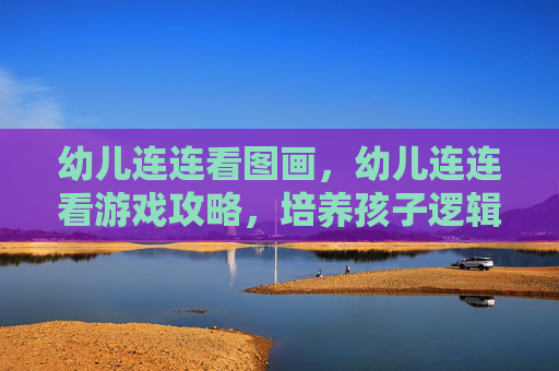 幼儿连连看图画，幼儿连连看游戏攻略，培养孩子逻辑思维与观察力