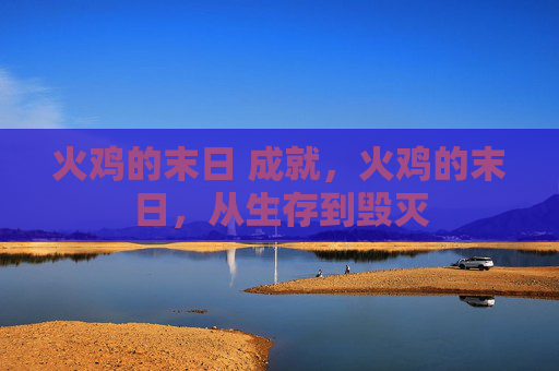 火鸡的末日 成就，火鸡的末日，从生存到毁灭