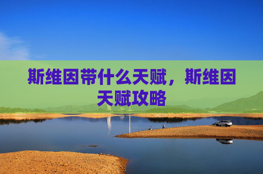 斯维因带什么天赋，斯维因天赋攻略