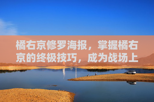 橘右京修罗海报，掌握橘右京的终极技巧，成为战场上的修罗！