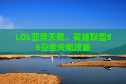 LOL亚索天赋,英雄联盟S6亚索天赋攻略 LOL亚索天赋,英雄联盟S6亚索天赋攻略