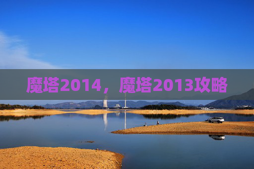 魔塔2014，魔塔2013攻略