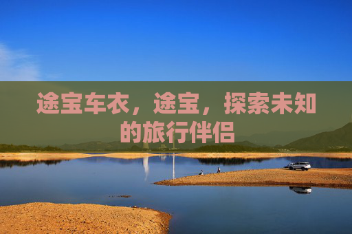 途宝车衣，途宝，探索未知的旅行伴侣