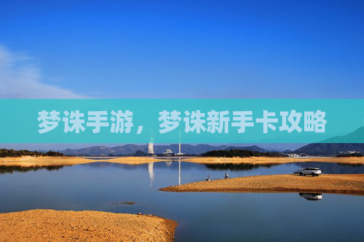 梦诛手游，梦诛新手卡攻略