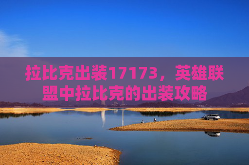 拉比克出装17173，英雄联盟中拉比克的出装攻略