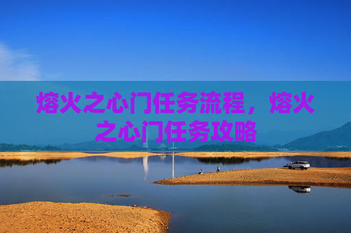 熔火之心门任务流程，熔火之心门任务攻略
