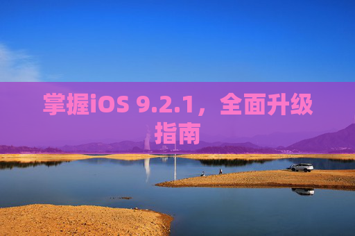 掌握iOS 9.2.1，全面升级指南
