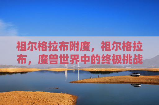 祖尔格拉布附魔，祖尔格拉布，魔兽世界中的终极挑战