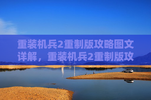重装机兵2重制版攻略图文详解，重装机兵2重制版攻略