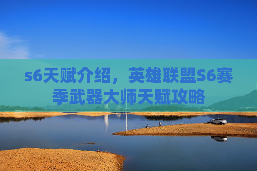s6天赋介绍，英雄联盟S6赛季武器大师天赋攻略