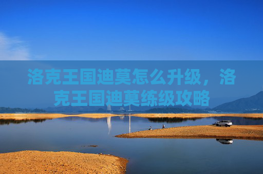 洛克王国迪莫怎么升级，洛克王国迪莫练级攻略