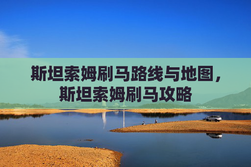 斯坦索姆刷马路线与地图，斯坦索姆刷马攻略