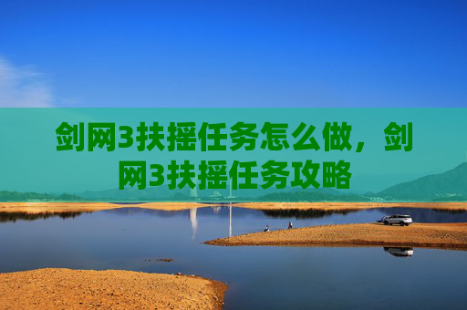剑网3扶摇任务怎么做，剑网3扶摇任务攻略