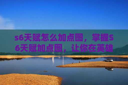 s6天赋怎么加点图，掌握S6天赋加点图，让你在英雄联盟中成为最强王者！