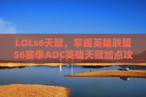 LOLs6天赋，掌握英雄联盟S6赛季ADC英雄天赋加点攻略